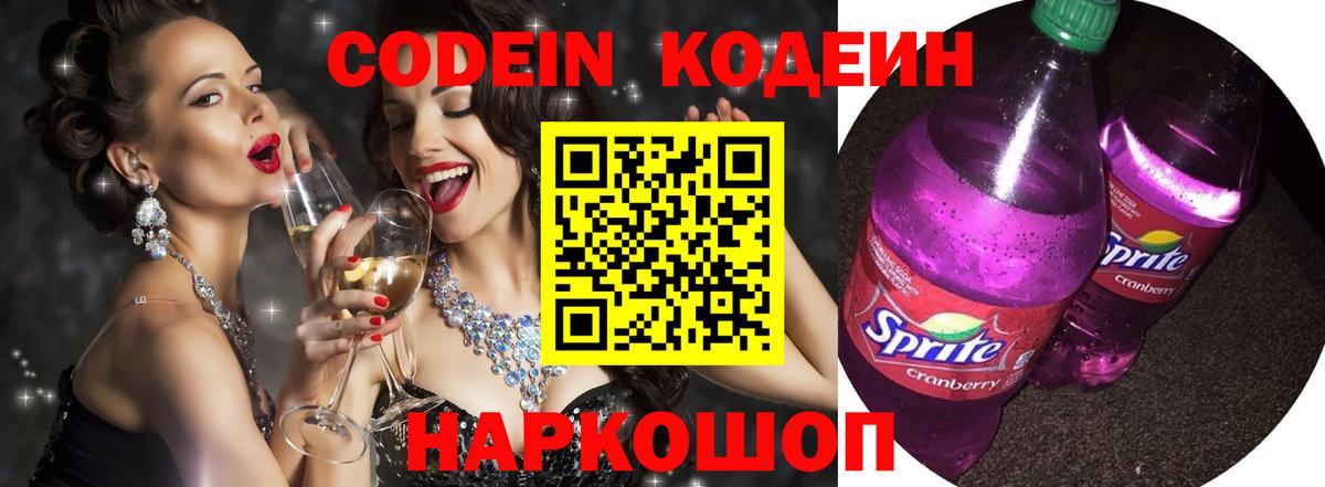 Кодеиновый сироп Lean Purple Drank  Кодеиновый сироп Lean Purple Drank  Алексин  Вход с VPN 